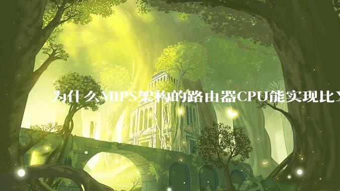 为什么MIPS架构的路由器CPU能实现比X86高很多的网络吞吐量？