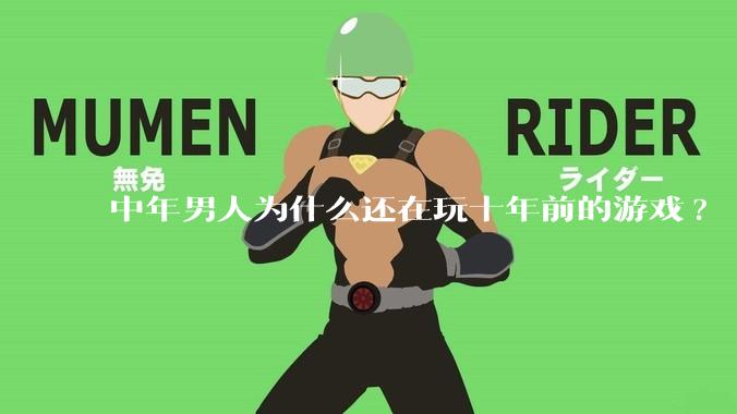 中年男人为什么还在玩十年前的游戏?
