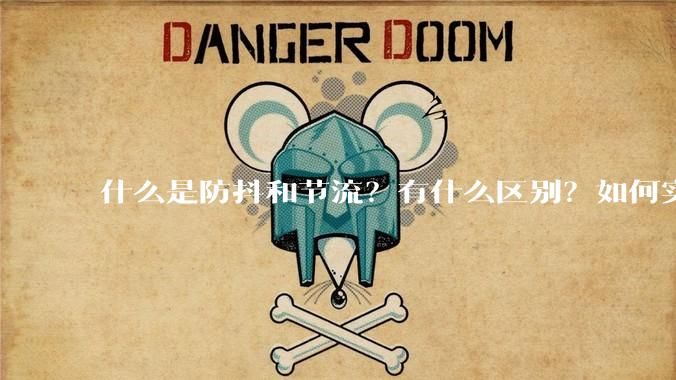 什么是防抖和节流？有什么区别？如何实现？