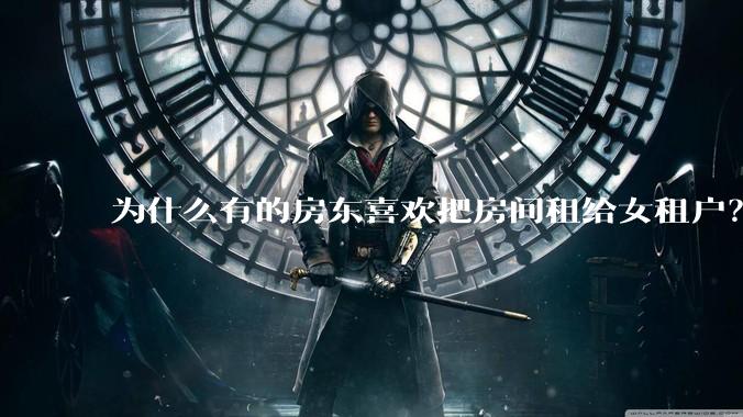 为什么有的房东喜欢把房间租给女租户？