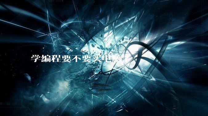 学编程要不要买电脑?