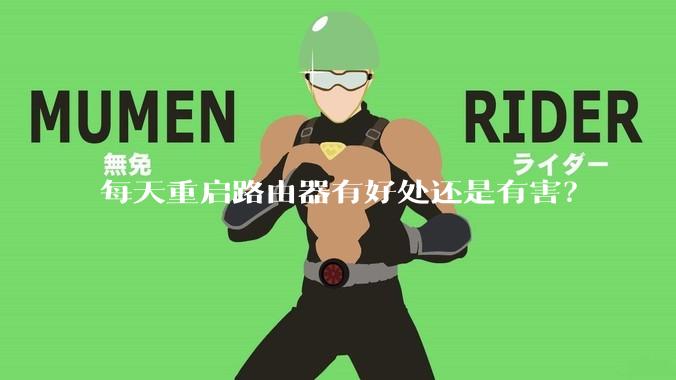 每天重启路由器有好处还是有害？