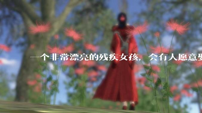 一个非常漂亮的残疾女孩，会有人愿意娶吗？