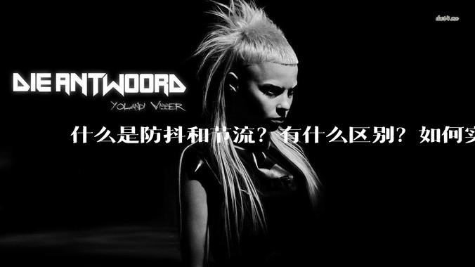 什么是防抖和节流？有什么区别？如何实现？