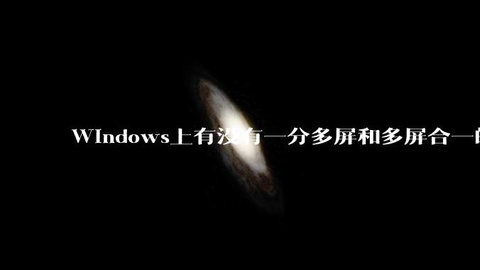 Windows上有没有一分多屏和多屏合一的软件？