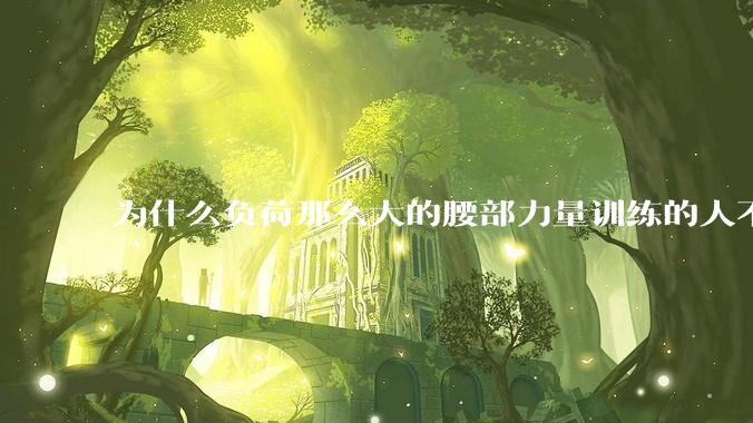 为什么负荷那么大的腰部力量训练的人不会受伤，长期无载荷久坐的人会出现腰肌劳损？