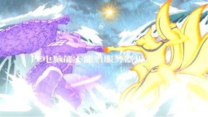 PC电脑能不能当服务器用？