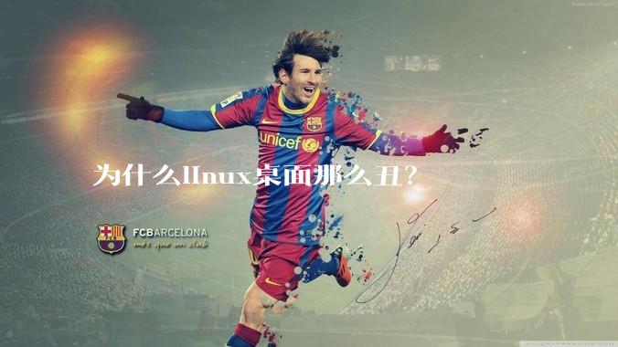 为什么linux桌面那么丑？