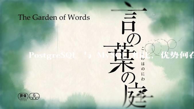 PostgreSQL 与 MySQL 相比，优势何在？