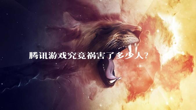 腾讯游戏究竟祸害了多少人？