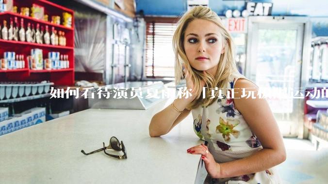 如何看待演员夏雨称「真正玩极限运动的都是胆小的人」，如何理解这一观点？