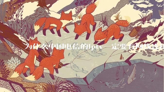 为什么中国电信的iptv一定要有网线连接！？