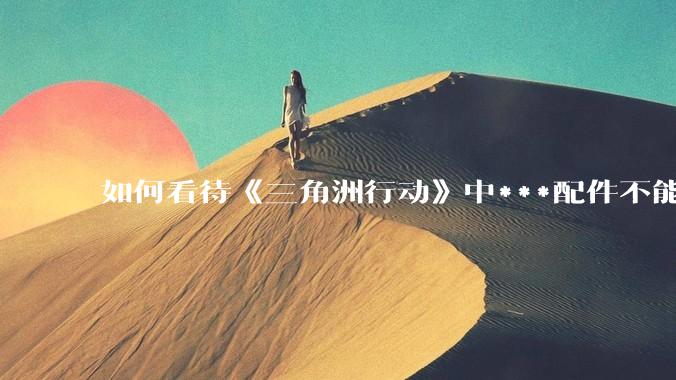 如何看待《三角洲行动》中***配件不能赛保险这一行为？