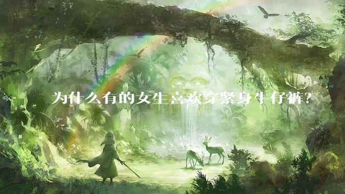 为什么有的女生喜欢穿紧身牛仔裤？
