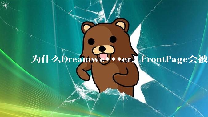 为什么Dreamwe***er，FrontPage会被淘汰？