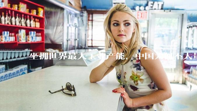 坐拥世界最大工业产能，中国为何不大量投入军事？