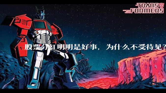 股票分红明明是好事，为什么不受待见？
