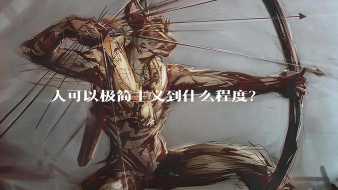 人可以极简主义到什么程度？