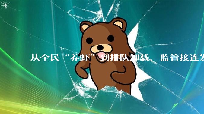 从全民“养虾”到排队卸载，监管接连发声，四大安全风险拉响警报_OpenClaw_龙虾_工具