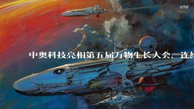 中奥科技亮相第五届万物生长大会，连续3年荣登「准独角兽企业」榜单 - *