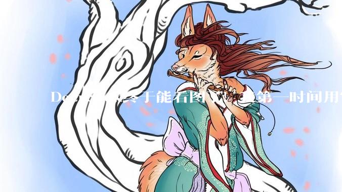 DeepSeek终于能看图了！我第一时间用它算命_模式_视觉_能力