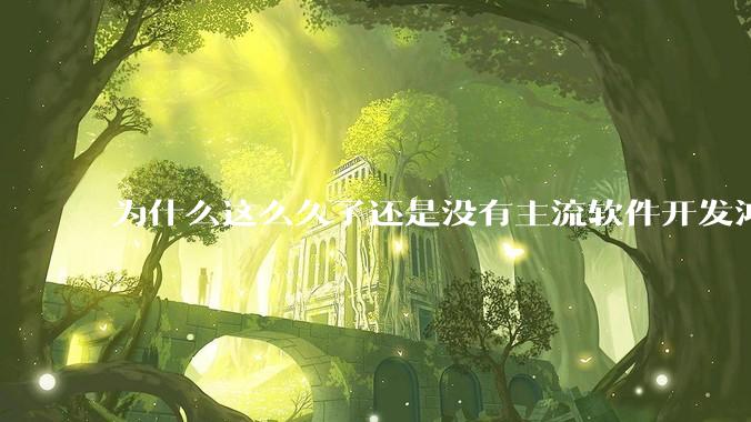 为什么这么久了还是没有主流软件开发鸿蒙版？