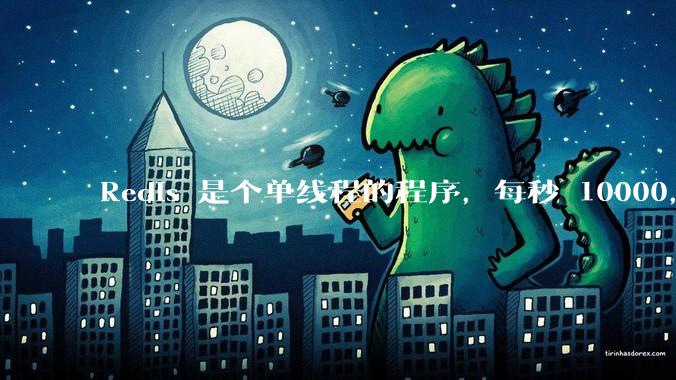 Redis 是个单线程的程序，每秒 10000，为什么会这么快？具体是快在哪里？EPOLL 还是内存？