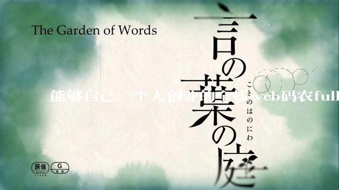 能够自己一个人创业的全栈web码农fullstack developer要会哪些技术？