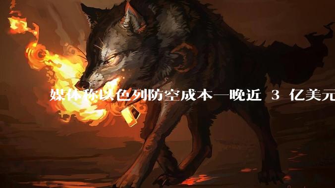 媒体称以色列防空成本一晚近 3 亿美元，最多再撑 12 天，美方会支援吗？若无美补给结果会如何？