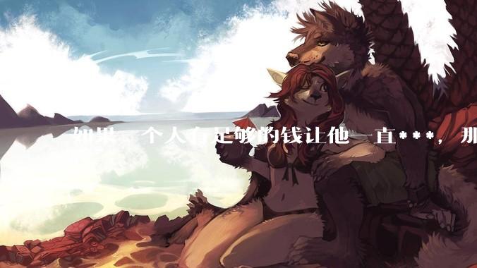如果一个人有足够的钱让他一直***，那毒品对他的身体还有害吗？
