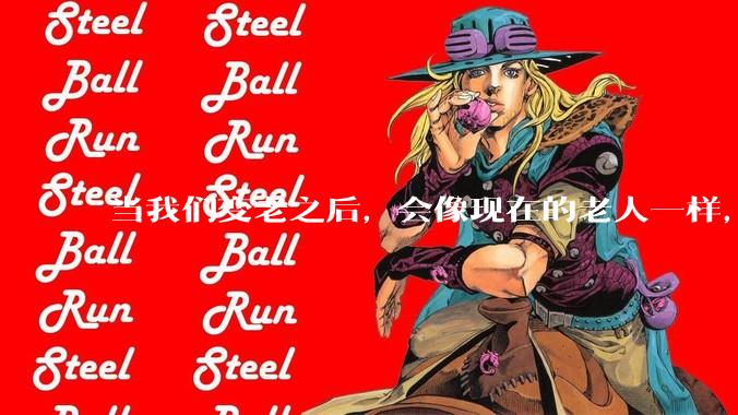 当我们变老之后，会像现在的老人一样，几乎完全不懂“手机电脑”这类新出现的电子产品吗？