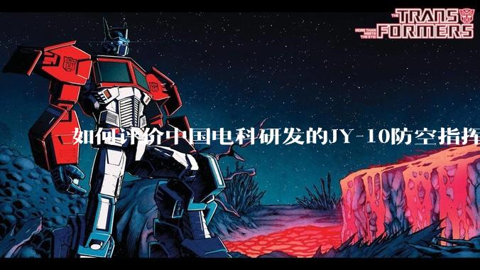 如何评价中国电科研发的JY-10防空指挥控制系统成为伊朗防空指挥系统核心？