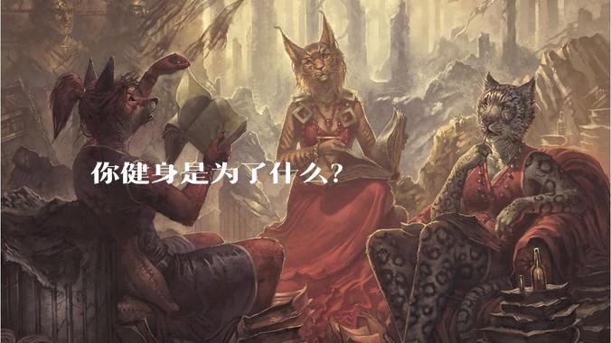 你健身是为了什么？