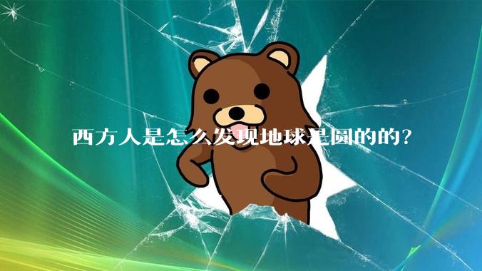 西方人是怎么发现地球是圆的的？