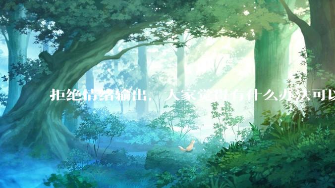 拒绝情绪输出，大家觉得有什么办法可以让国足堂堂正正进入世界杯？