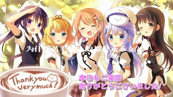 为什么黄毛骗走的都是乖乖女？
