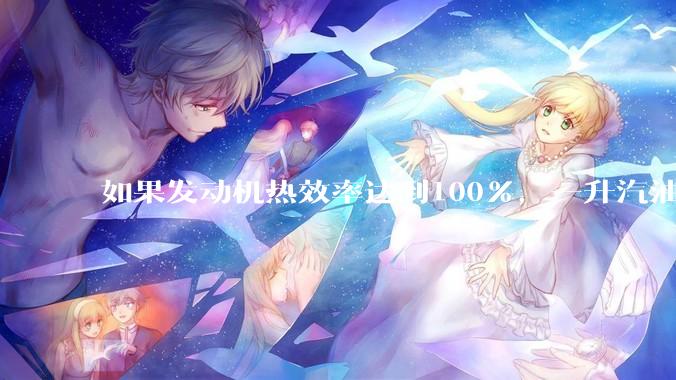 如果发动机热效率达到100%，一升汽油大概可以让汽车行驶多少公里？