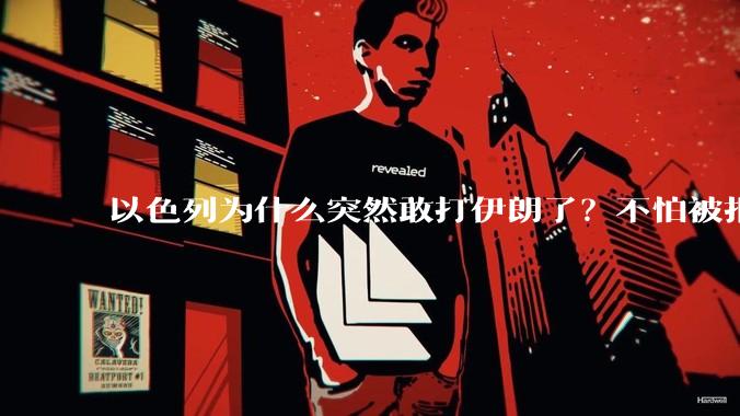 以色列为什么突然敢打伊朗了？不怕被报复？