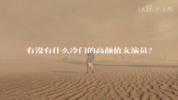 有没有什么冷门的高颜值女演员？