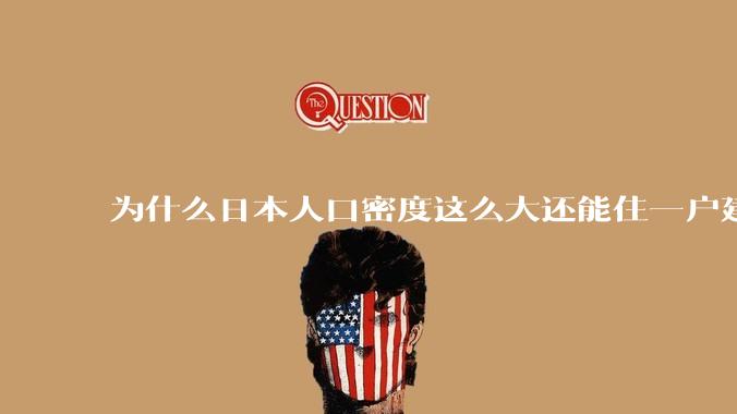 为什么日本人口密度这么大还能住一户建，中国只能住楼房？
