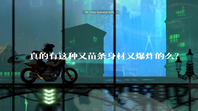 真的有这种又苗条身材又爆炸的么？