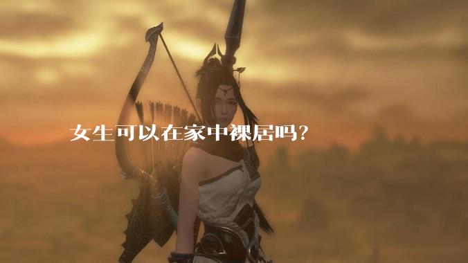 女生可以在家中裸居吗？