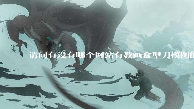 请问有没有哪个网站有教画盒型刀模图的？