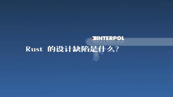 Rust 的设计缺陷是什么？