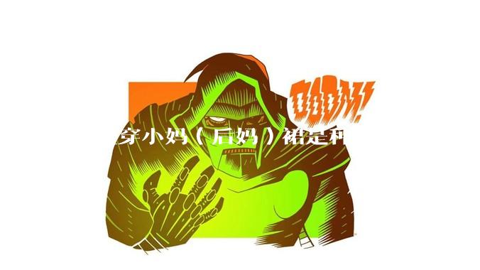 女生穿小妈（后妈）裙是种什么体验？
