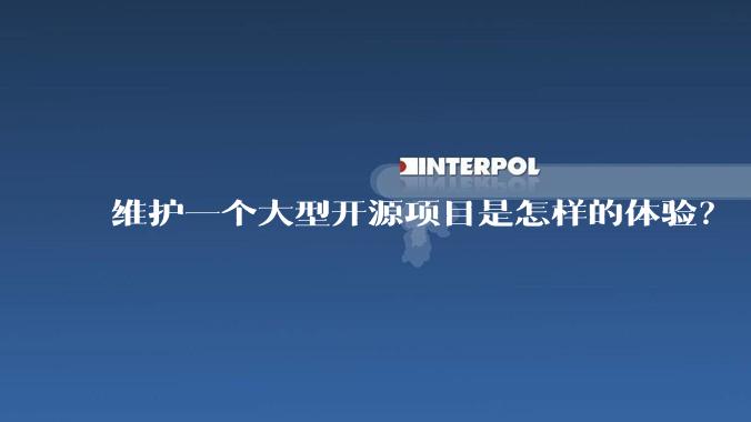 维护一个大型开源项目是怎样的体验？