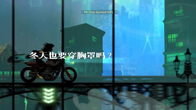 冬天也要穿胸罩吗?