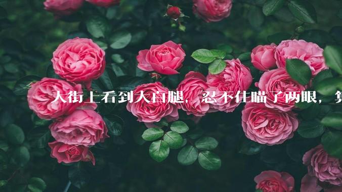 大街上看到大白腿，忍不住瞄了两眼，算不算不尊重女性？