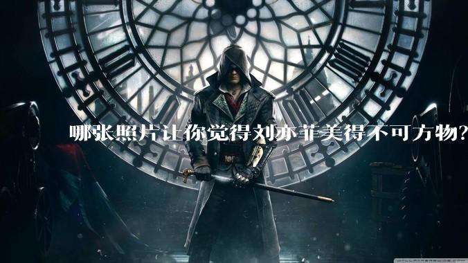 哪张照片让你觉得刘亦菲美得不可方物？