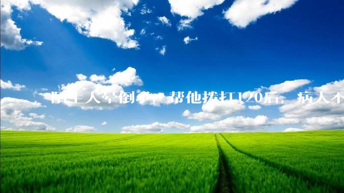 陌生人晕倒了，帮他拨打120后，病人不支付120出车费，这个费用谁来承担？